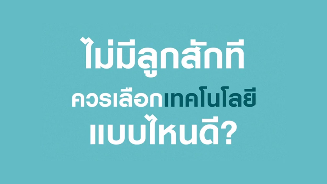 อยากมีลูก มีลูกยาก แต่ไม่รู้ควรเลือกวิธีไหน